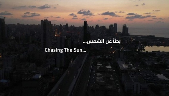 ندوة "مطاردة الشمس"